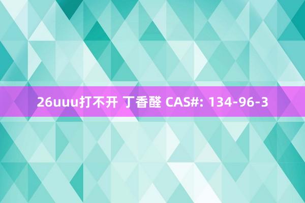 26uuu打不开 丁香醛 CAS#: 134-96-3