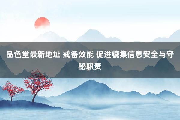 品色堂最新地址 戒备效能 促进辘集信息安全与守秘职责